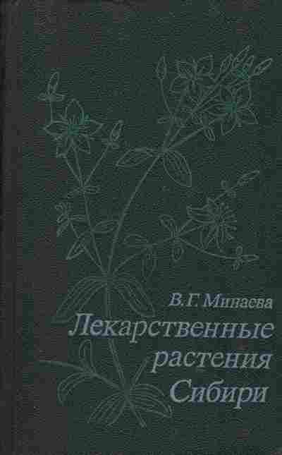 Книга Минаева В.Г. Лекарственные растения Сибири, 45-19, Баград.рф